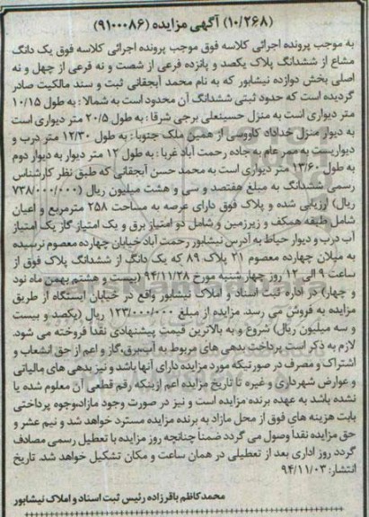 مزایده,مزایده یکدانگ مشاع از ششدانگ  پلاک یکصد و پانزده فرعی بخش12 
