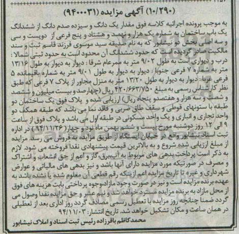 مزایده,مزایده مقدار یک دانگ و 13 صدم دانگ از ششدانگ ساختمان 