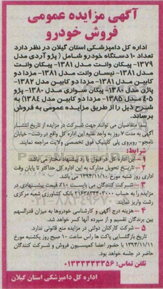 مزایده , مزایده فروش تعداد 10 دستگاه خودرو شامل (پژو آردی مدل 1379 - پیکان وانت مدل 1381