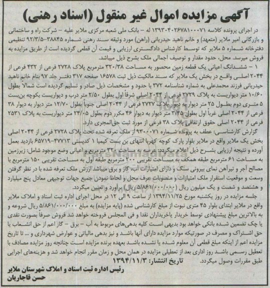 مزایده,مزایده کلاسه 13930402678100071 اعیان زمین محصور بخش یک عطف به شماره 9300071