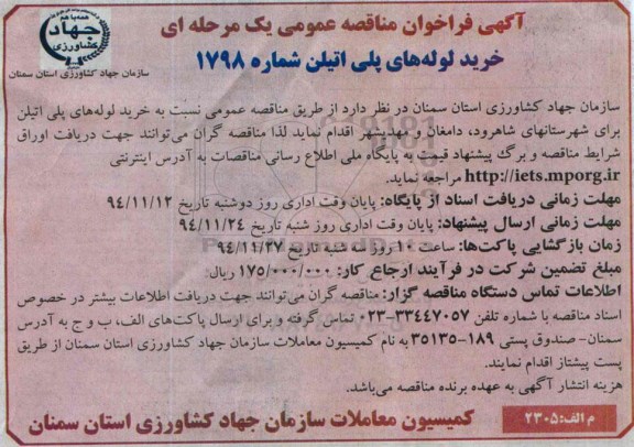 فراخوان , فراخوان مناقصه عمومی نسبت به خرید لوله های پلی اتیلن