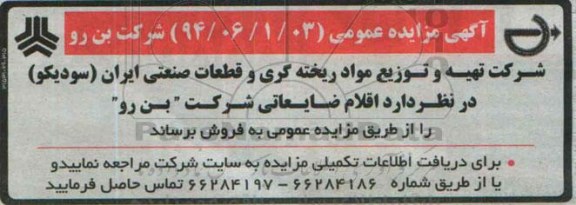 مزایده عمومی, مزایده عمومی اقلام ضایعاتی شرکت بن رو