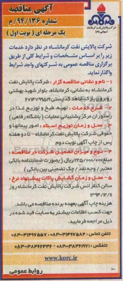 آگهی مناقصه , مناقصه تهیه، طبخ و توزیع غذا در رستوران مرکز پشتیبانی عملیات