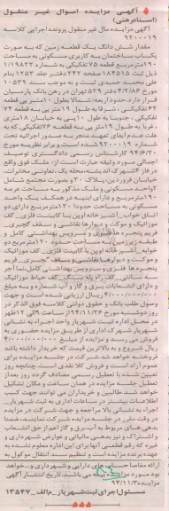 مزایده,مزایده کلاسه 9200019 مقدار ششدانگ زمین به صورت ساختمان مسکونی واقع در فاز 4