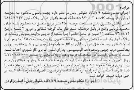 مزایده,مزایده کلاسه 940103 ششدانگ عرصه و اعیان بخش یک شرق بابل واقع در فرهنگ شهر