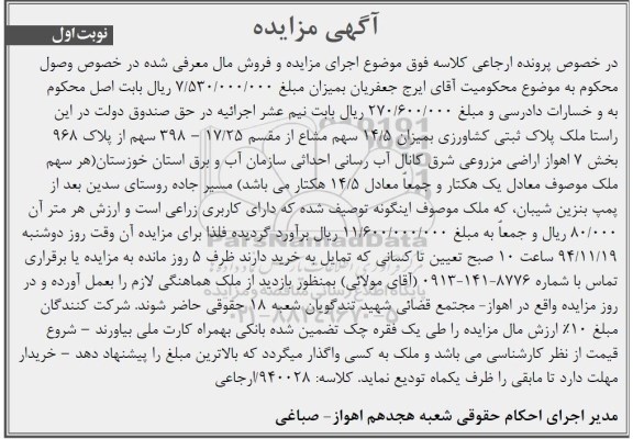 مزایده,مزایده ملک کشاورزی میزان14.5 سهم مشاع از مقسم 17.25-398 سهم از پلاک نوبت اول