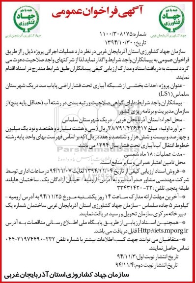 آگهی فراخوان عمومی ارزیابی کیفی مناقصه , فراخوان مناقصه احداث بخشی از شبکه آبیاری تحت فشار اراضی پایاب سد... نوبت اول 