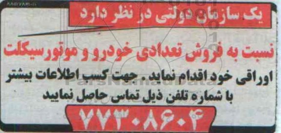 مزایده, مزایده فروش تعدادی خودرو و موتور سیکلت اوراقی
