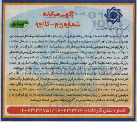 آگهی مزایده،آگهی مزایده فروش اقلام ضایعاتی 