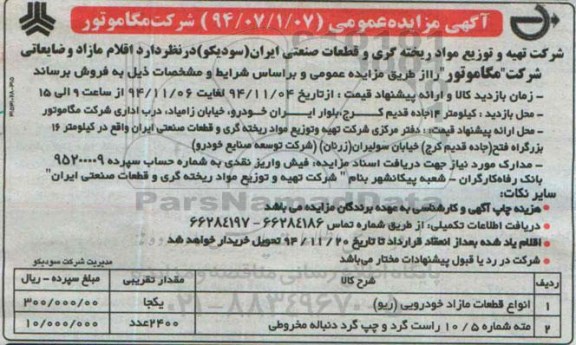 آگهی مزایده عمومی, مزایده فروش اقلام مازاد و ضایعاتی از قبیل انواع قطعات مازاد خودرویی و ...