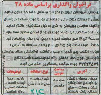 فراخوان,مزایده واگذاری به صورت اجاره برخی از فضاها جهت استفاده در راستای وظایف سازمان بهزیستی
