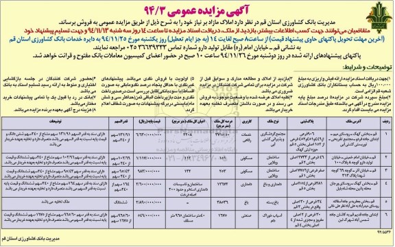 مزایده,مزایده عمومی فروش املاک کاربری خدمات رفاهی مسکونی دامداری باغ و صنعتی شماره 94/3
