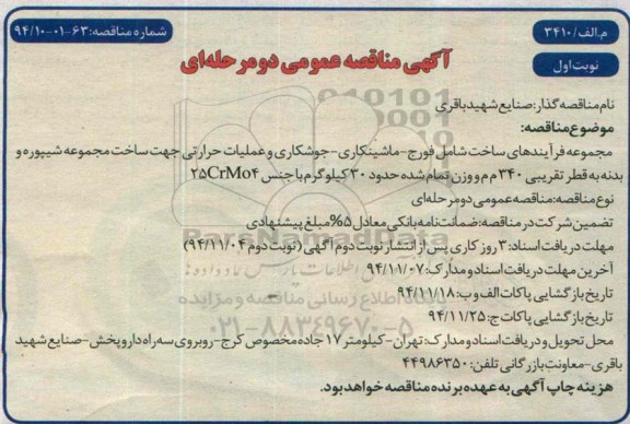 آگهی مناقصه عمومی دو مرحله ای , مناقصه مجموعه فرآیندهای ساخت شامل فورج - ماشینکاری 