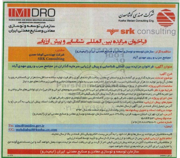 فراخوان, فراخوان مزایده بین المللی شناسایی و پیش ارزیابی سرمایه گذاران 
