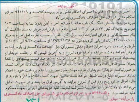 مزایده,مزایده کلاسه 941109 یکبابخانه با مصالح اجر و اهن و بدون نما 