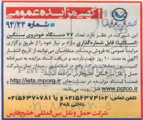مزایده تعداد 77 دستگاه خودروی سنگین ( اسکانیا)