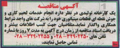 مناقصه  انجام خدمات لحیم کاری و جوش نقطه ای قطعات مینیاتوری 