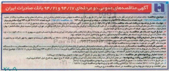 اگهی مناقصه عمومی, مناقصه خرید تعداد 200 دستگاه RFID خوان با نرم افزار مربوطه برای صدور کارت VIP 