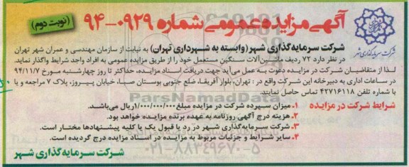 مزایده 72 ردیف ماشین آلات سنگین مستعمل - نوبت دوم 