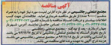 مناقصه کارتن لمینت