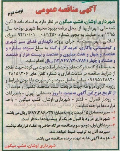 آگهی مناقصه عمومی, مناقصه نگهداری فضای سبز شهری و کوهستانی- نوبت دوم 