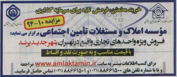 مزایده,مزایده شماره 94-10 فروش ویژه واحدهای تجاری واقع در تهران شهر جدید پرند