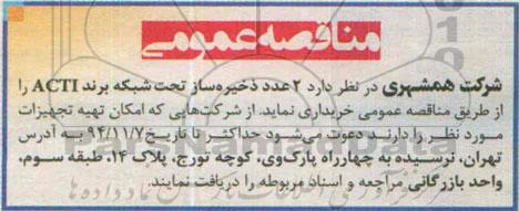 مناقصه , مناقصه  2 عدد ذخیره ساز تحت شبکه برند ACTI