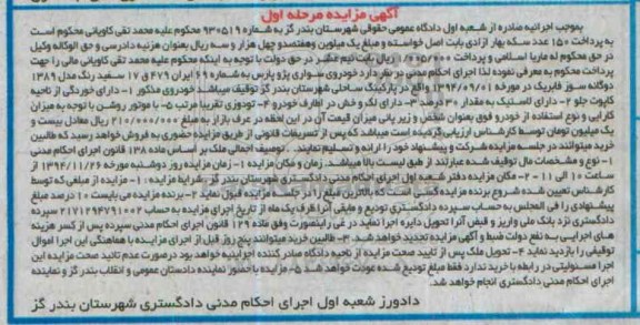 آگهی مزایده,مزایده خودروی سواری پژو پارس