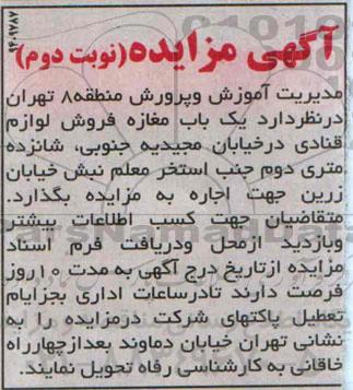 آگهی مزایده , مزایده یک باب مغازه فروش لوازم قنادی نوبت دوم 