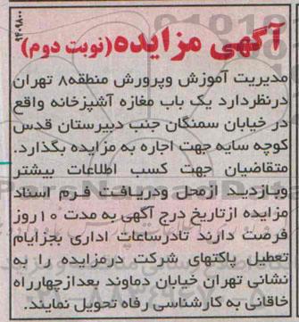 آگهی مزایده , مزایده یک باب مغازه آشپزخانه نوبت دوم