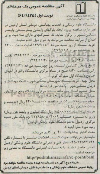 آگهی مناقصه عمومی یک مرحله ای ,مناقصه پروژه ایجاد بلوکهای زایمانی بیمارستان ولیعصر مشکین شهر