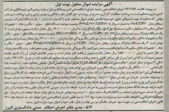 آگهی مزایده اموال منقول,مزایده تعدادی دستگاه لیفتراک سیستم سپاهان