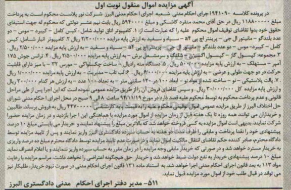 آگهی مزایده اموال منقول,مزایده کامپیوتر و....