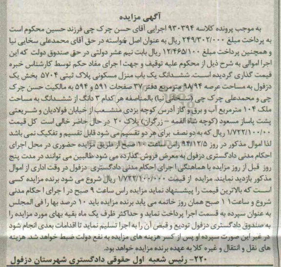 مزایده,مزایده کلاسه 930394 ششدانگ یکباب منزل مسکونی بخش یک دزفول
