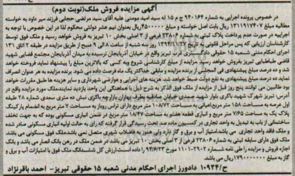 مزایده,مزایده شماره 940164 ملک دارای تراس روباز نوبت دوم