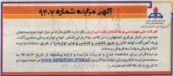مزایده,مزایده کالای مازاد بر نیاز خود نو و مستعمل 