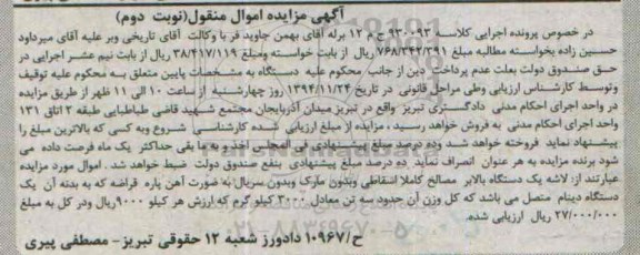 آگهی مزایده اموال منقول, مزایده فروش لاشه یکدستگاه بالابر مصالح کاملا اسقاطی- نوبت دوم