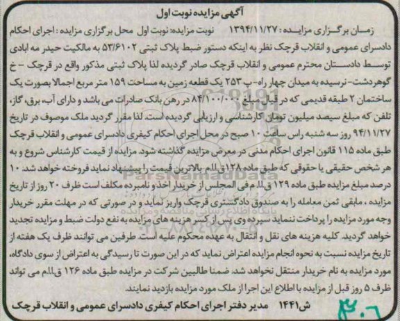 مزایده,مزایده زمین 159متر به صورت ساختمان 2 طبقه قدیمی نوبت اول