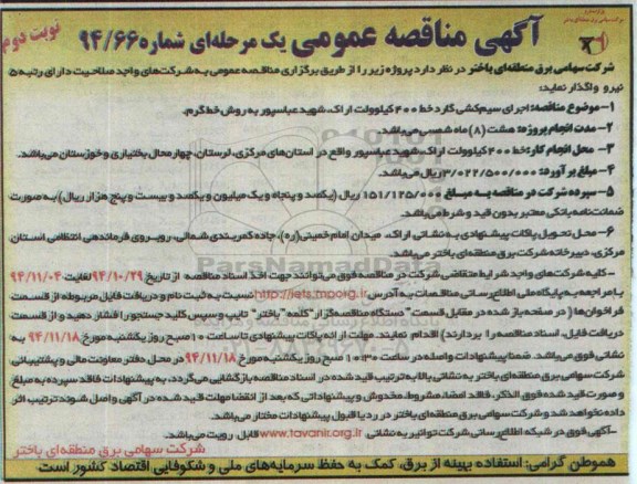 مناقصه عمومی , مناقصه اجرای سیم کشی گارد -نوبت دوم 