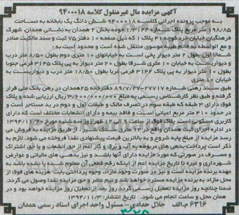 مزایده,مزایده کلاسه 9400018 یکبابخانه 198.85متر واقع در شهرک فرهنگیان خیابان خرد
