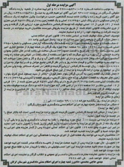 مزایده,مزایده در پرونده 930082 یک دستگاه اپارتمان مسکونی و یک قطعه زمین مرحله اول