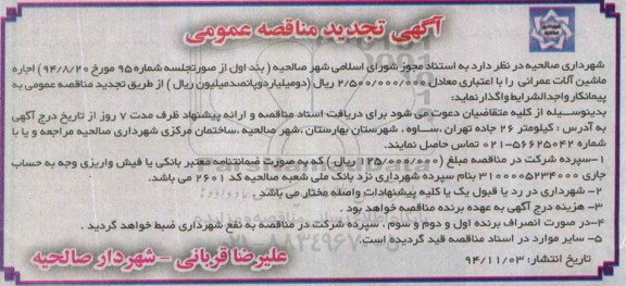 تجدید مناقصه عمومی , مناقصه اجاره ماشین آلات عمرانی تجدید