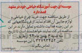 مناقصه جهت خرید چرخ خیاطی و لوازم جانبی آن 