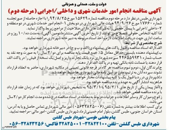 مناقصه, مناقصه انجام امور خدمات شهری و داخلی / اجرایی - 94.11.03