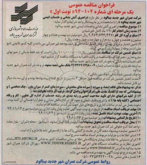 فراخوان مناقصه عمومی یک مرحله ای , فراخوان مناقصه راهبری آتش نشانی و خدمات ایمنی شهر 