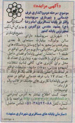 آگهی مزایده , مزایده واگذاری غرف خدماتی و شهربازی سرپوشیده... مرحله دوم