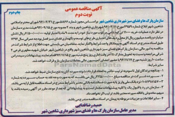 آگهی مناقصه عمومی , مناقصه عملیات خرید 11000 تن کود دامی مرغوب نوبت دوم چاپ دوم