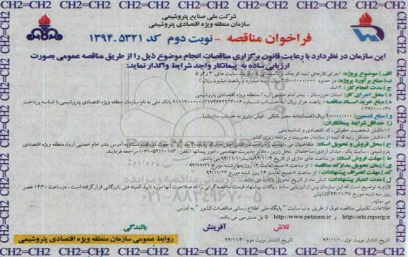 فراخوان  مناقصه, فراخوان  مناقصه اجرای کارهای ابنیه کوچک و تاسیساتی با اولویت های سایت های 3 و 4 و  5  نوبت دوم 
