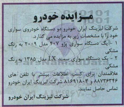 آگهی مزایده , مزایده دو دستگاه خودروی سواری 