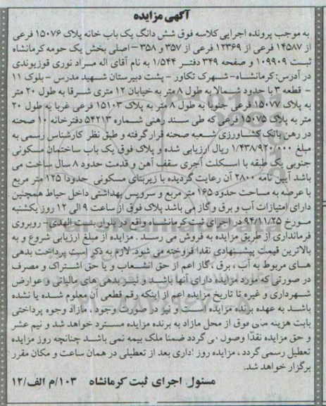 مزایده,مزایده ساختمان مسکونی جنوبی یک طبقه ایین نامه 2800